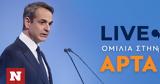 Εκλογές 2023 - Live, Κυριάκου Μητσοτάκη, Άρτας,ekloges 2023 - Live, kyriakou mitsotaki, artas