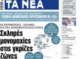 ΝΕΑ, Τρίτης, Σκληρές,nea, tritis, sklires