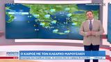 Καιρός 09052023, Ιδιαίτερα,kairos 09052023, idiaitera