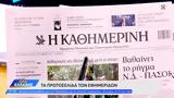 Εφημερίδες 09052023,efimerides 09052023