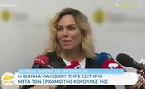 Ιωάννα Μαλέσκου, Έχουμε,ioanna maleskou, echoume