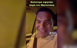 Καλύτερα, Μητσοτάκη, Σαρώνει, Tik Tok, Αλέξη Τσίπρα, kalytera, mitsotaki, saronei, Tik Tok, alexi tsipra