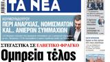 ΝΕΑ, Τετάρτης, Ομηρεία,nea, tetartis, omireia