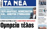 ΝΕΑ, Τετάρτης, Ομηρεία,nea, tetartis, omireia