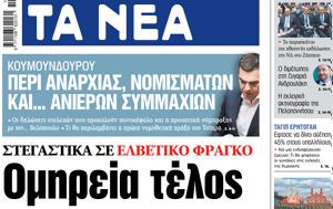 ΝΕΑ, Τετάρτης, Ομηρεία, nea, tetartis, omireia