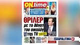 Πάγωσε, TV Κωνσταντίνου Παπανικόλα, - Καυτή, Μπάμπη,pagose, TV konstantinou papanikola, - kafti, babi