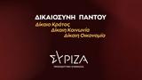ΣΥΡΙΖΑ, Δικαιοσύνη Παντού,syriza, dikaiosyni pantou