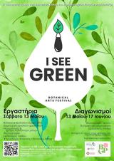 Εκδήλωση I SEE GREEN, Botanical Arts Festival, Εργαστήριο Βοτανικής, Τμήματος Βιολογίας, Πανεπιστημίου Πατρών,ekdilosi I SEE GREEN, Botanical Arts Festival, ergastirio votanikis, tmimatos viologias, panepisti