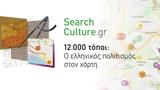 Διαδικτυακή - 12 000, SearchCulture,diadiktyaki - 12 000, SearchCulture
