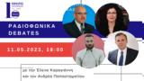 Ραδιοφωνικό Debate, Πρώτο Πρόγραμμα | 11 05 2023 18 00,radiofoniko Debate, proto programma | 11 05 2023 18 00