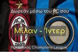 Μίλαν - Ίντερ - Δωρεάν, Champions League,milan - inter - dorean, Champions League