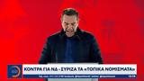 Κόντρα, ΝΔ - ΣΥΡΙΖΑ,kontra, nd - syriza