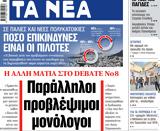 ΝΕΑ, Πέμπτης, Παράλληλοι,nea, pebtis, paralliloi