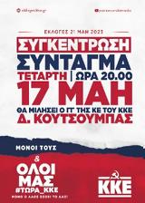 Ούτε, ΚΚΕ,oute, kke