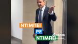 Μητσοτάκη, TikTok,mitsotaki, TikTok