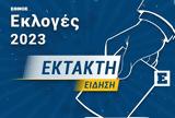 Εκλογές 2023, Έκτακτη, Αλέξη Τσίπρα,ekloges 2023, ektakti, alexi tsipra