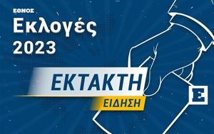 Εκλογές 2023, Έκτακτη, Αλέξη Τσίπρα, ekloges 2023, ektakti, alexi tsipra