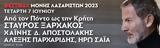 Σταύρος Ξαρχάκος, Μονή Λαζαριστών,stavros xarchakos, moni lazariston