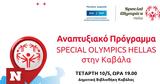 Special Olympics Hellas, Καβάλα 19ος, Αναπτυξιακού Προγράμματος,Special Olympics Hellas, kavala 19os, anaptyxiakou programmatos