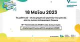 18 Μαΐου, Junior Achievement Greece,18 maΐou, Junior Achievement Greece