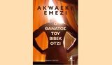 Ακουέκε Εμέζι –, Βιβέκ Ότζι,akoueke emezi –, vivek otzi