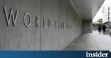 Παγκόσμια Τράπεζα, Βόμβα,pagkosmia trapeza, vomva