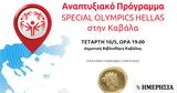 Special Olympics Hellas, Καβάλα 19ος, Αναπτυξιακού Προγράμματος, ΙΣΝ,Special Olympics Hellas, kavala 19os, anaptyxiakou programmatos, isn