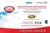 Special Olympics Hellas, Καβάλα 19ος, Αναπτυξιακού Προγράμματος, ΙΣΝ,Special Olympics Hellas, kavala 19os, anaptyxiakou programmatos, isn