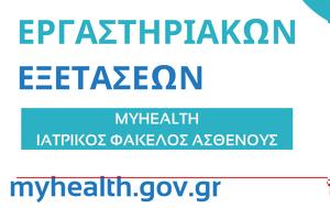 Ψηφιακό Αποθετήριο Βεβαιώσεων Νοσηλείας, Εξέτασης Ασθενούς, 6η ΥΠΕ, psifiako apothetirio vevaioseon nosileias, exetasis asthenous, 6i ype