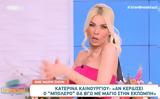 Κατερίνα Καινούργιου, Υποσχέθηκε,katerina kainourgiou, yposchethike