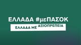 Εκλογές 2023, Ελλάδα #με ΠΑΣΟΚ -,ekloges 2023, ellada #me pasok -