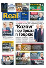 Realnews, Κυριακής 145,Realnews, kyriakis 145