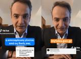 Κυριάκος Μητσοτάκης, Tik Tok,kyriakos mitsotakis, Tik Tok