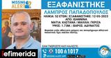 Missing Alert, Αγωνία, 52χρονο, -Λείπει,Missing Alert, agonia, 52chrono, -leipei