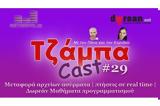 ΤζάμπαCast #29 - Μεταφορά, | Πτήσεις, | Δωρεάν,tzabaCast #29 - metafora, | ptiseis, | dorean