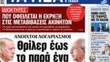 ΝΕΑ, Δευτέρας, Θρίλερ, Τουρκία,nea, defteras, thriler, tourkia