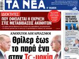 ΝΕΑ, Δευτέρας, Θρίλερ, Τουρκία,nea, defteras, thriler, tourkia