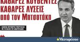 Διαβάστε, Μανιφέστο, Καθαρές, Μητσοτάκη,diavaste, manifesto, kathares, mitsotaki