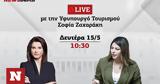 Εκλογές 2023, Τουρισμού Σοφία Ζαχαράκη LIVE, Newsbomb,ekloges 2023, tourismou sofia zacharaki LIVE, Newsbomb