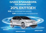 Nissan After Sales Service, Αυτό,Nissan After Sales Service, afto