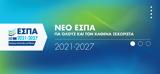 Πρόγραμμα Ανταγωνιστικότητα, 2023,programma antagonistikotita, 2023