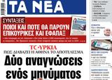 ΝΕΑ, Τρίτης, Δύο,nea, tritis, dyo