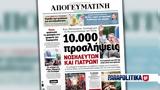 Διαβάστε, Απογευματινή, 10 000, - Κυρ, Μητσοτάκης, Υγεία, - 38,diavaste, apogevmatini, 10 000, - kyr, mitsotakis, ygeia, - 38