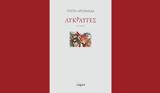 Πόπη Αρωνιάδα – Λυκραυγές, Ζωή,popi aroniada – lykravges, zoi