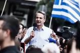 Μητσοτάκης, Είμαστε,mitsotakis, eimaste