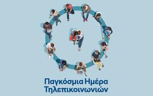 Μοναδικές, COSMOTE, ΓΕΡΜΑΝΟ, Παγκόσμια Ημέρα Τηλεπικοινωνιών, monadikes, COSMOTE, germano, pagkosmia imera tilepikoinonion