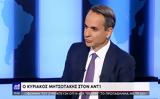 Μητσοτάκης, ΑΝΤ1, Τείνω, Ερντογάν,mitsotakis, ant1, teino, erntogan