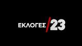 Κυριακή 21 Μαΐου 2023 – Εκλογές 2023, Star,kyriaki 21 maΐou 2023 – ekloges 2023, Star