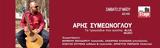 Άρης Συμεώνογλου, Γυάλινο Μουσικό Θέατρο,aris symeonoglou, gyalino mousiko theatro