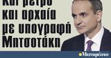 Διαβάστε, Μανιφέστο, Μητσοτάκη,diavaste, manifesto, mitsotaki